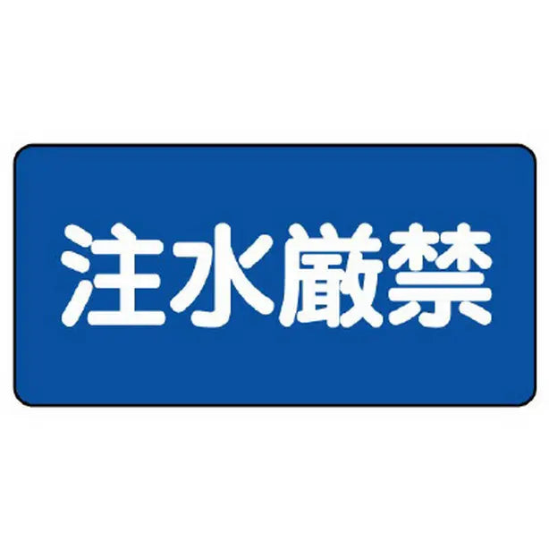 危険物標識　注水厳禁　横型