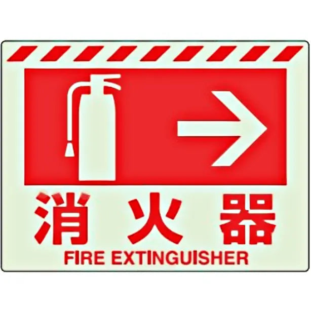蓄光ステッカー 消火栓→