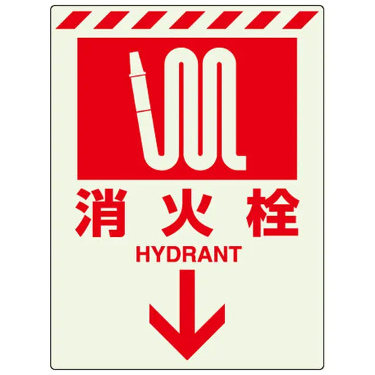 蓄光ステッカー 消火栓↓