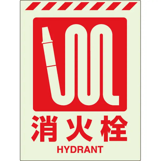 蓄光ステッカー 消火栓