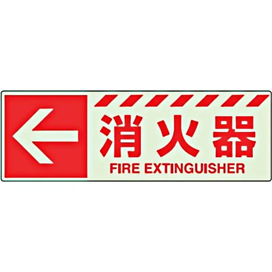 蓄光ステッカー ←消火器