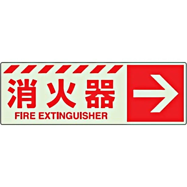 蓄光ステッカー 消火器→