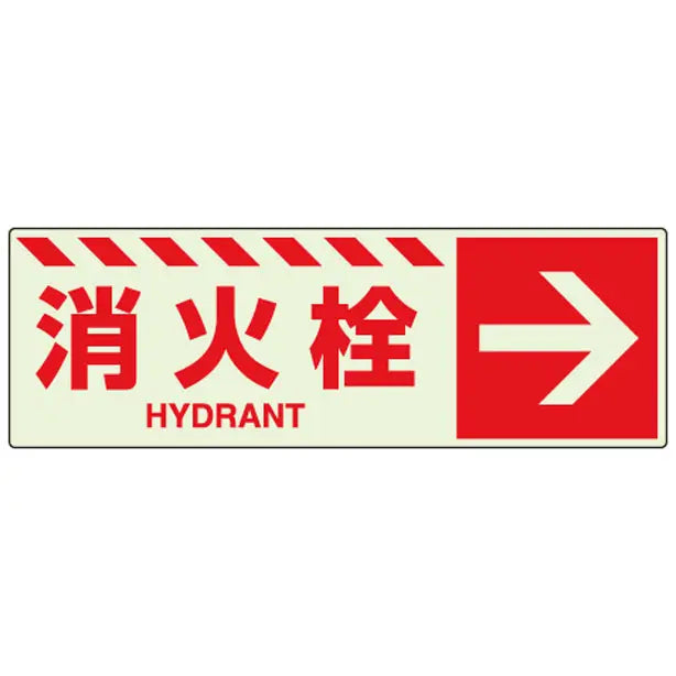蓄光ステッカー 消火栓→