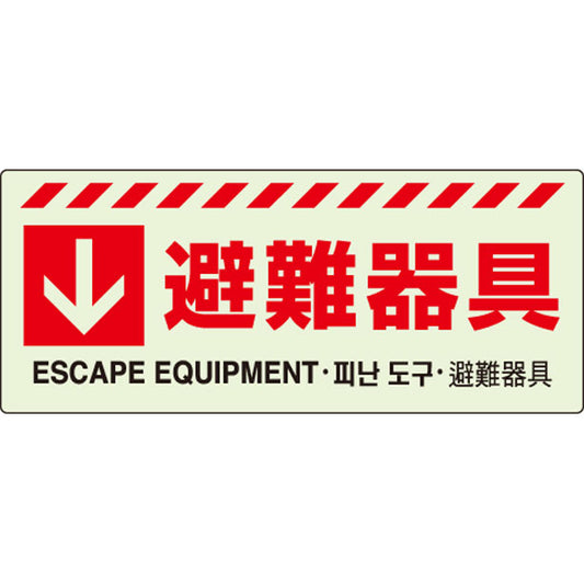 ↓ 避難器具ステッカー