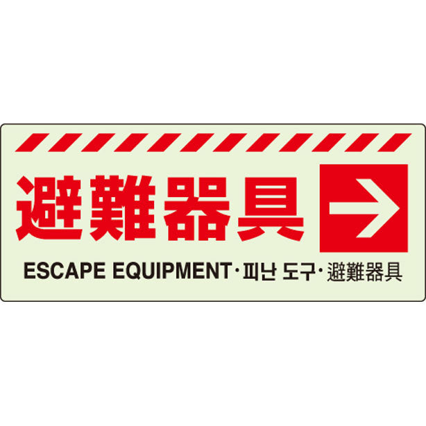 避難器具→ ステッカー