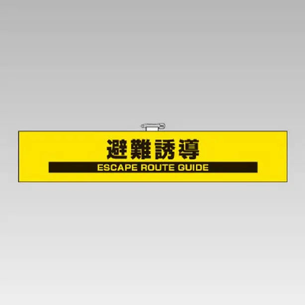 反射腕章　避難誘導