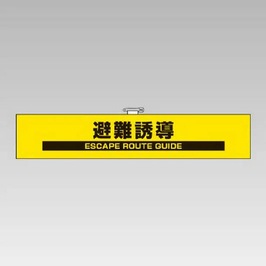 反射腕章　避難誘導