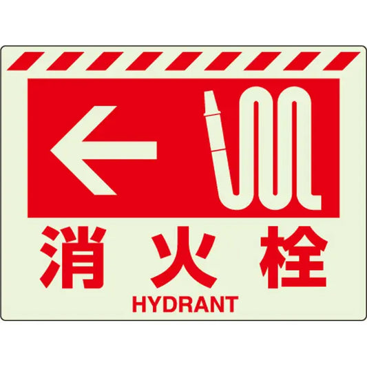 蓄光ステッカー ←消火栓