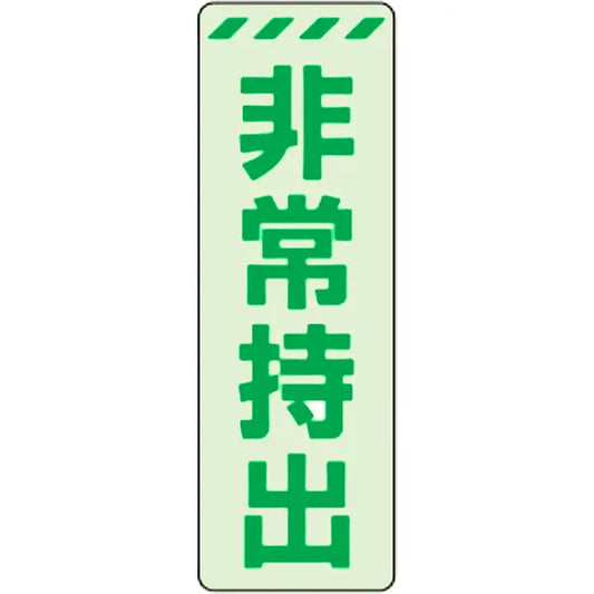 蓄光ステッカー 非常持出 タテ