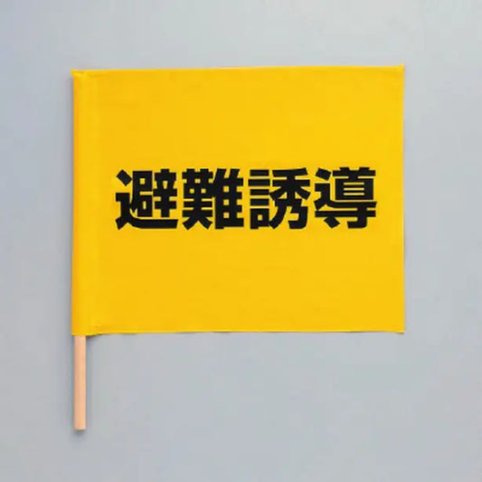 避難誘導手旗