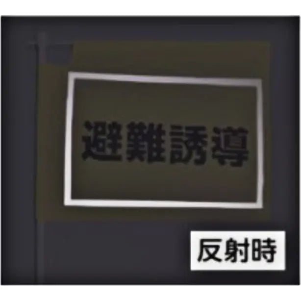 大型避難誘導旗
