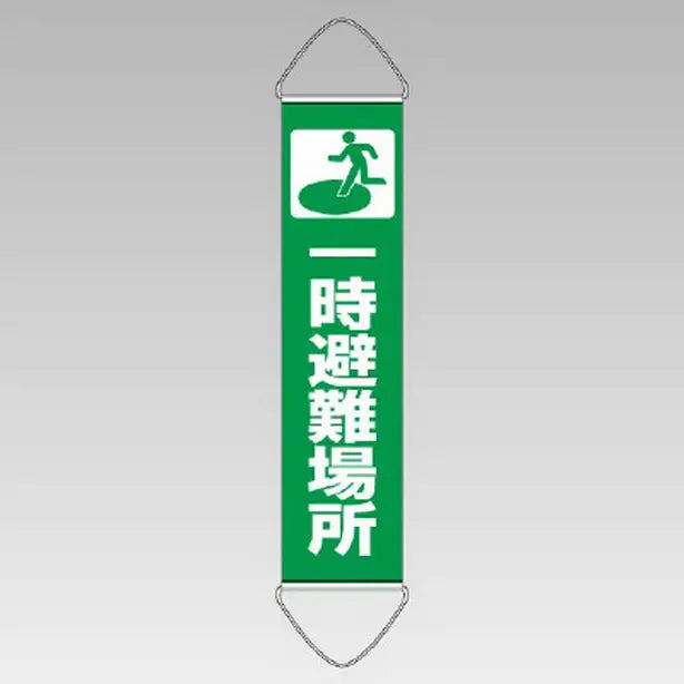 垂れ幕 一時避難場所