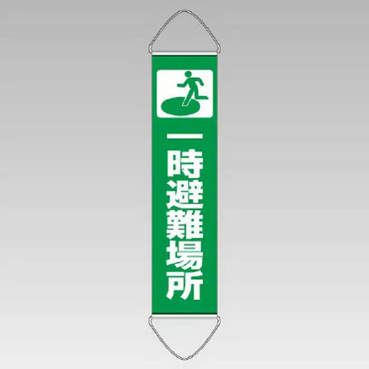垂れ幕 一時避難場所