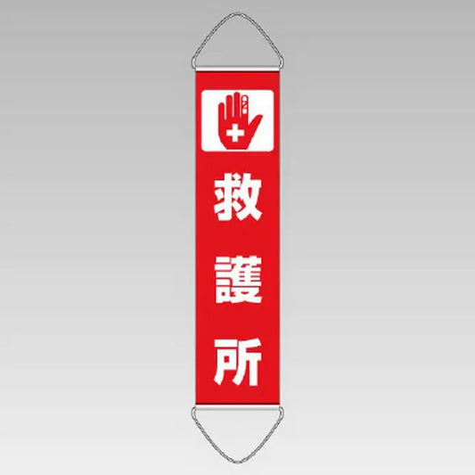 垂れ幕 救護所