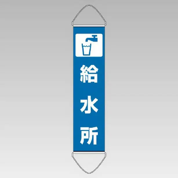 垂れ幕 給水所