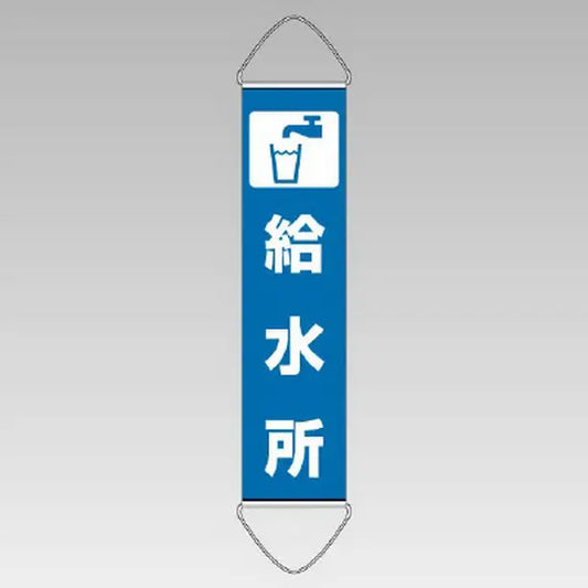 垂れ幕 給水所