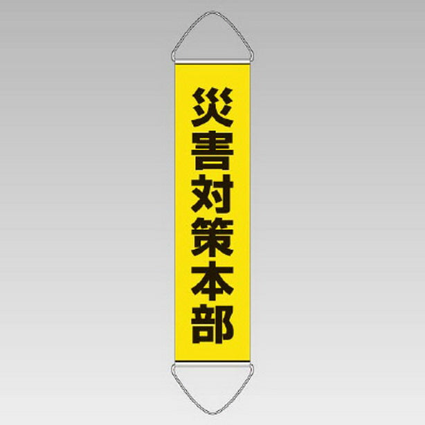 垂れ幕 災害対策本部