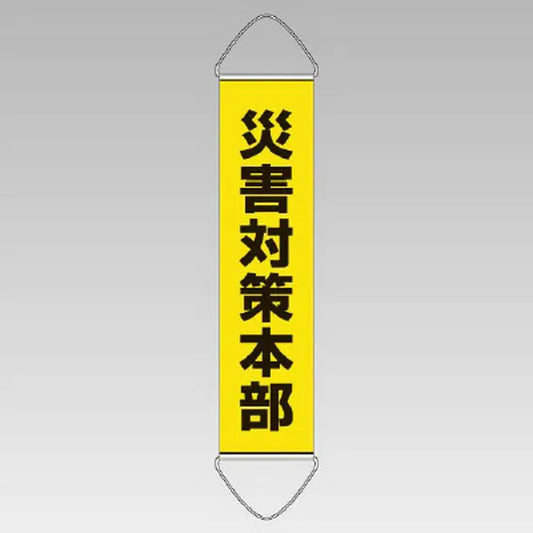 垂れ幕 災害対策本部