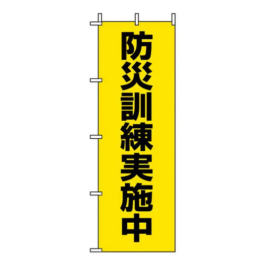 桃太郎旗 防災訓練実施中