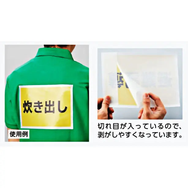 ゼッケンステッカー背中用　避難誘導