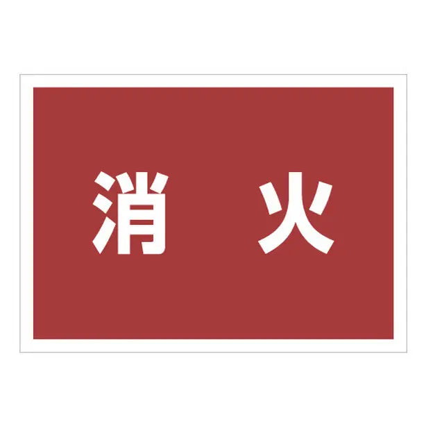 ゼッケンステッカー背中用　消火