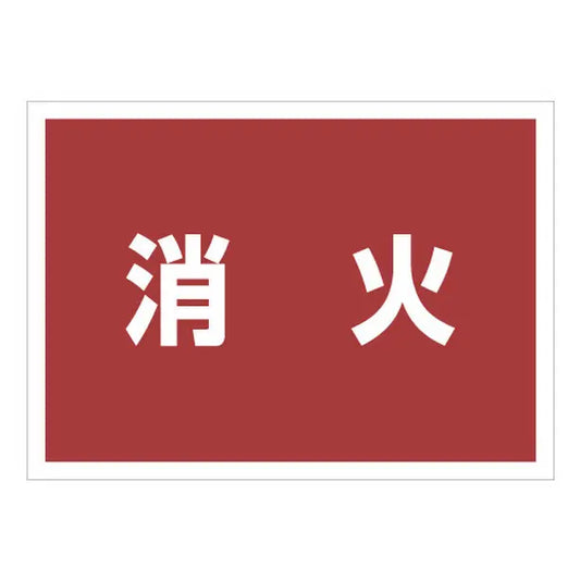 ゼッケンステッカー背中用　消火