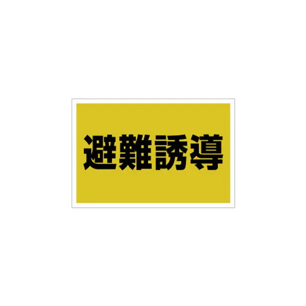 ゼッケンステッカー胸用 避難誘導