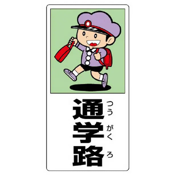 側面用交通安全標識 通学路