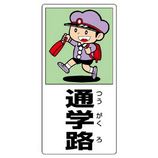 側面用交通安全標識 通学路