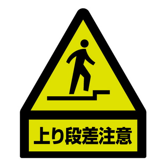 蛍光ステッカー 上り段差注意