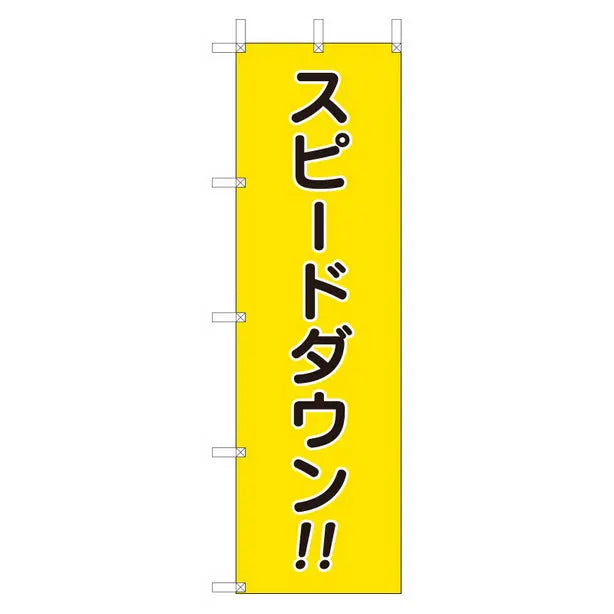 桃太郎旗 スピード出すな!