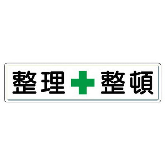 整理整頓標識 整理＋整頓