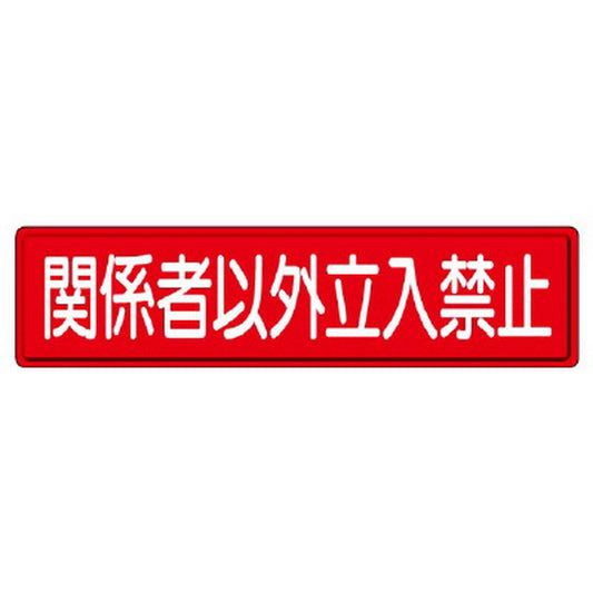 指導標識 関係者以外立入禁止