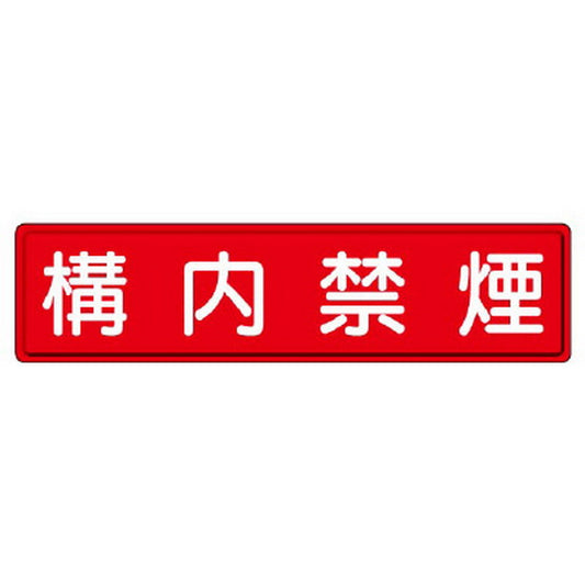 指導標識 構内禁煙