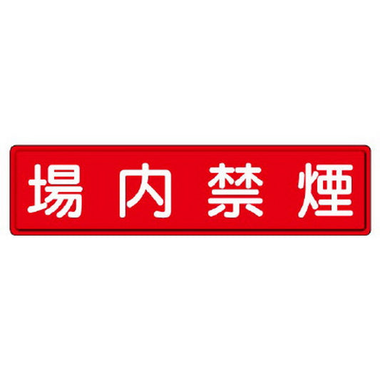 指導標識 場内禁煙