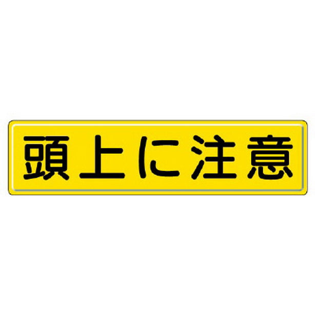 指導標識 頭上に注意