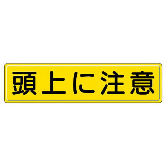 指導標識 頭上に注意