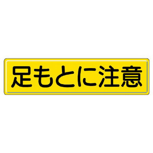 指導標識 足もとに注意