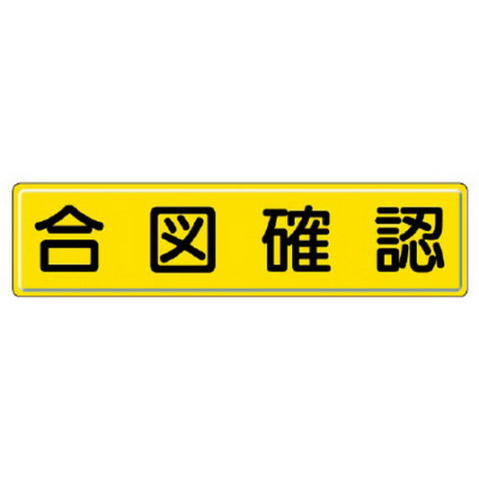 指導標識 合図確認