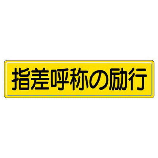 指導標識 指差呼称の励行