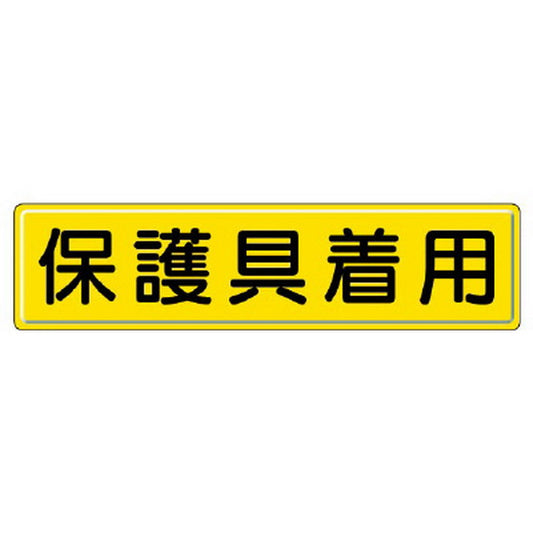 指導標識 保護具着用
