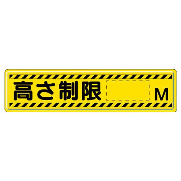 指導標識 高さ制限Ｍ