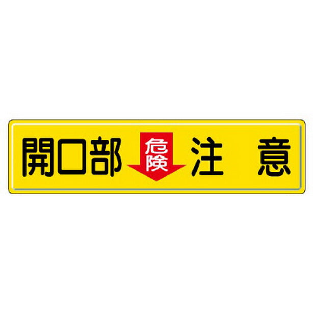 指導標識 開口部危険注意