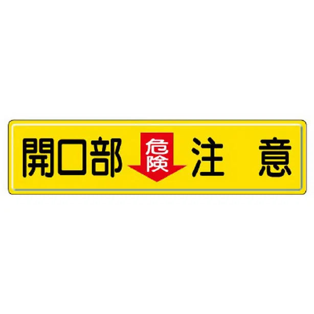 指導標識 開口部危険注意