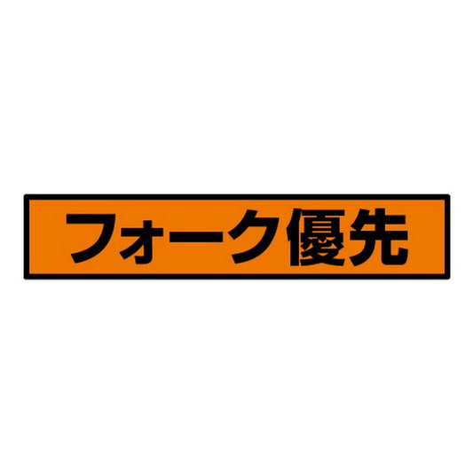 蛍光ステッカー フォーク優先