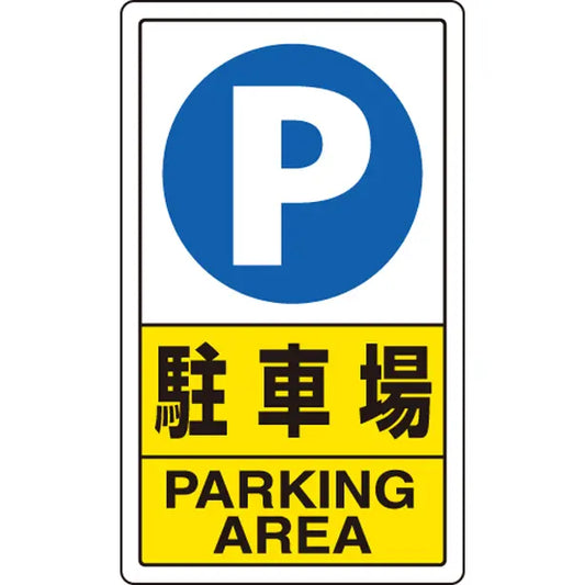 交通構内標識 駐車場