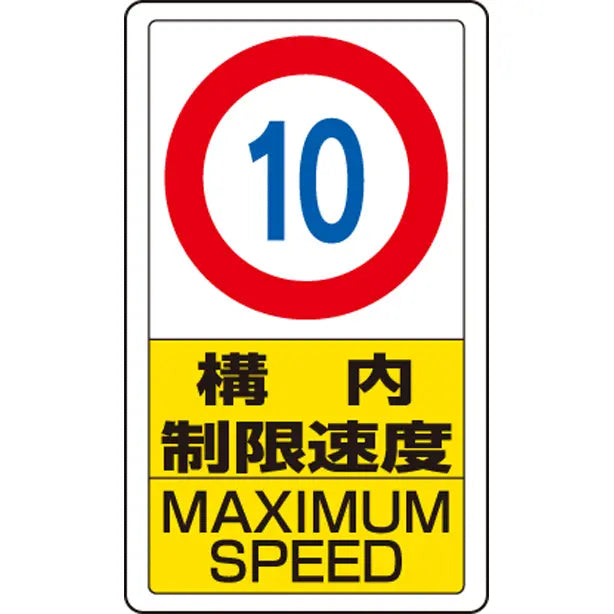交通構内標識 構内制限速度 10
