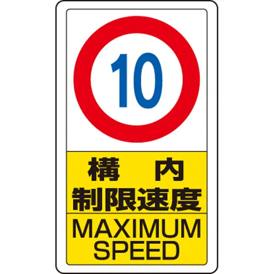 交通構内標識 構内制限速度 10