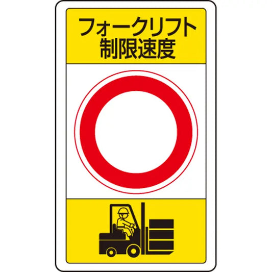 交通構内標識 フォークリフト制限速度○