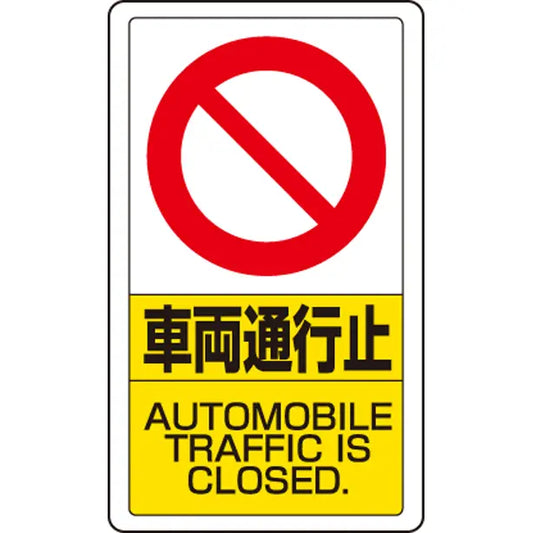 交通構内標識 車両通行止